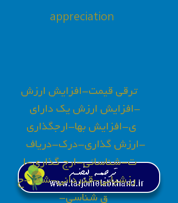 appreciation به فارسی